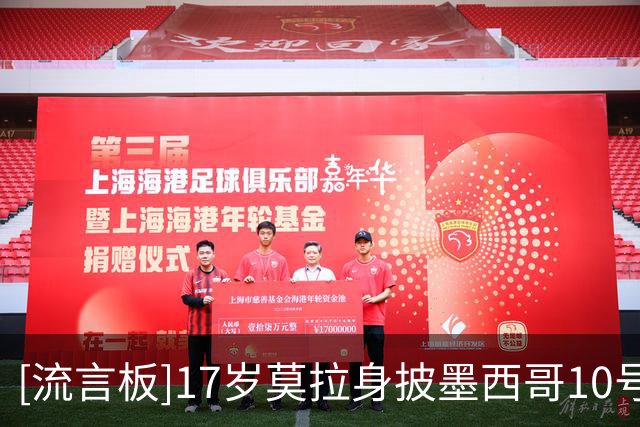 [流言板]17岁莫拉身披墨西哥10号破门，刷新国家队最年轻进球纪录